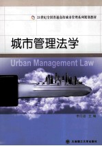 21世纪全国普通高校城市管理系列规划教材 城市管理法学