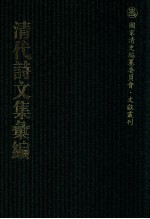 清代诗文集汇编 217 式馨堂文集 式馨堂诗前集 式馨堂诗后集 式馨堂诗余偶存 过亭诗存 樗巢诗选 槐江诗钞