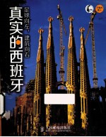 足球向左,建筑向右 真实的西班牙 彩印