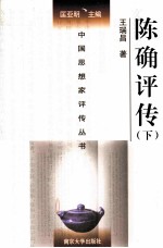 中国思想家评传丛书 陈确评传 下