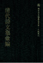 清代诗文集汇编 266 葵园诗集 慕陵诗稿 谢梅庄先生遗集 荫松堂诗集 兰谷草堂稿 余集 介石堂诗集 介石堂文集 浙嗳存愚