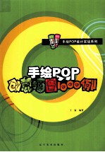 手绘POP创意插图1000例