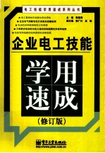 企业电工技能学用速成 修订版