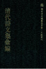 清代诗文集汇编 196 鸿桷堂诗文集 葆璞堂文集 葆璞堂诗集 魏昭士文集 恕堂诗 海康陈清端公诗集 陈清端公文集