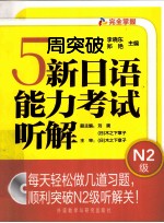 5周突破新日语能力考试听解N2级 配MP3