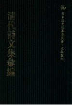 清代诗文集汇编 279 石笥山房集 赐书堂诗钞 尹文端公诗集