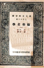 穆勒名学 中