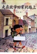 小学生必读名家 走在放学回家的路上