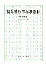 钢笔楷行书标准教材 楷书部分