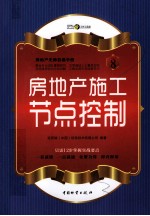 房地产无师自通手册 房地产施工节点控制