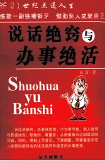 说话绝窍与办事绝活