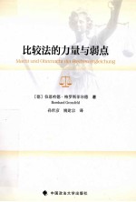比较法的力量与弱点