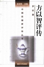中国思想家评传丛书 方以智评传