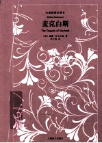 麦克白斯 双语插图珍藏本