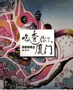 吃透你了,厦门