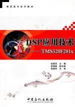 DSP应用技术 TMS320F281x
