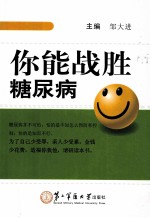 你能战胜糖尿病