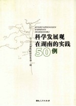 科学发展观在湖南的实践50例
