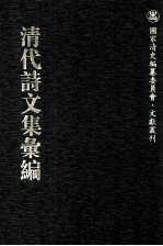 清代诗文集汇编 178 晞髪堂诗 杨大飘杂文残稿 敬业堂诗集 敬业堂诗续集