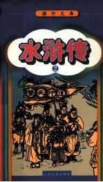 水浒传 2