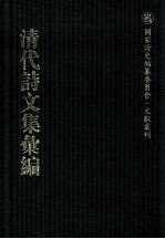 清代诗文集汇编 49 鹤静堂集 陆吴州集 胆余轩集