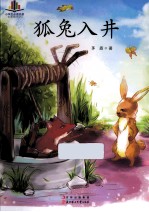 小学生必读名家 狐兔入井