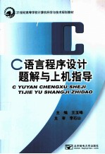 C语言程序设计题解与上机指导