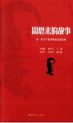 周恩来的故事