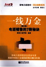 一线万金 电话销售的7阶秘诀 修订版