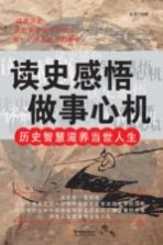 读史感悟做事心机 历史智慧滋养当世人生