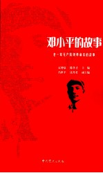 邓小平的故事