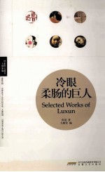 冷眼柔肠的巨人