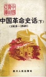 中国革命史话 下 1919-1949