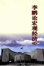 李鹏论宏观经济 上