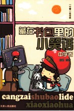 藏在书包里的小笑话 中学卷