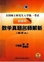 全国硕士研究生入学统一考试  数学真题名师解析  数学三