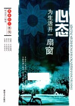 青春励志系列 心态 为生活开一扇窗