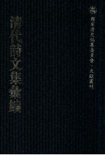 清代诗文集汇编 136 南疑诗集 南疑文集 学益堂文稿初编 学益堂诗稿初编 东江诗钞 澹园集
