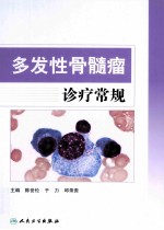多发性骨髓瘤诊疗常规