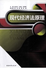 现代经济法原理