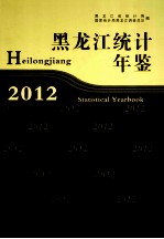 黑龙江统计年鉴 2012