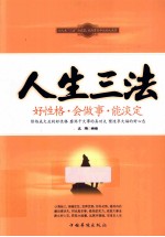 人生三法 好性格·会做事·能淡定