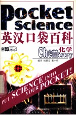 英汉口袋百科 化学