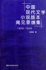 中国现代文学小说版本闻见录续集 1906-1949