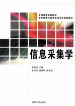 信息采集学