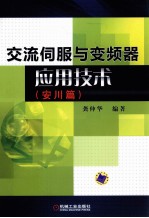 交流伺服与变频器应用技术 安川篇