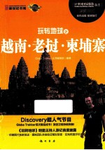 玩转地球之越南·老挝·柬埔寨