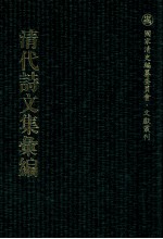 清代诗文集汇编 106 我诗稿 天佣馆遗稿 无异堂文集 大茂山房合稿 挹奎楼选稿 巢松集