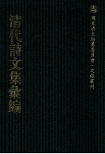 清代诗文集汇编 12 四照堂集 天愚先生诗集 天愚先生文集 天愚先生别集 和古人诗 今人诗 友人诗 野外诗 征音诗集 归怀诗集 燕笺诗集