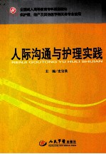 人际沟通与护理实践